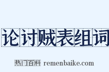 论讨贼表组词是什么意思的图片